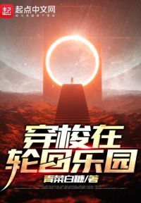 穿梭在轮回乐园