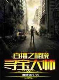 直播之秘境寻宝大师