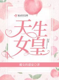天生女皇