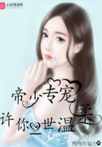 帝少专宠许你一世温柔