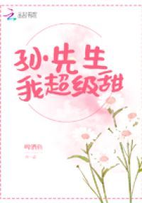 孙先生我超级甜