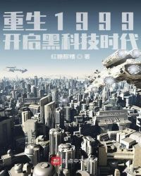 重生1999：开启黑科技时代