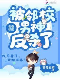 被邻校男神反杀了