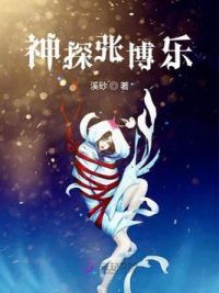 神探张博乐