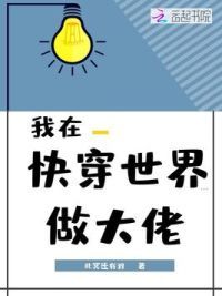 我在快穿世界做大佬