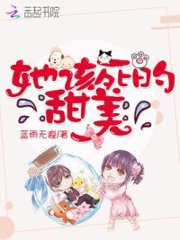 她该死的甜美
