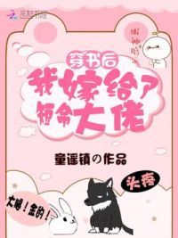 穿书后我嫁给了短命大佬