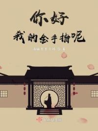 你好我的金手指呢