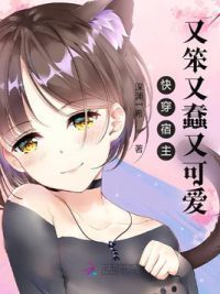 快穿宿主又笨又蠢又可爱