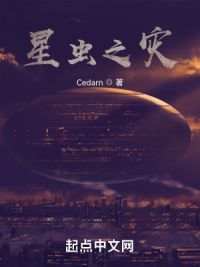 星虫之灾