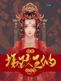 朕是摄政王的心尖宠