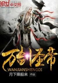 万剑圣帝