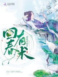 回春有术