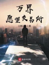 万界愿望交易所