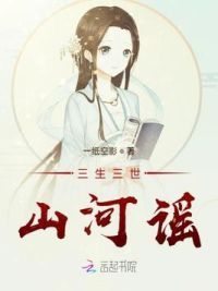 三生三世山河谣