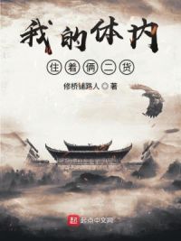 我的体内住着俩**