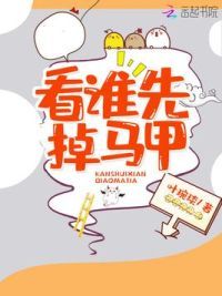 看谁先掉马甲