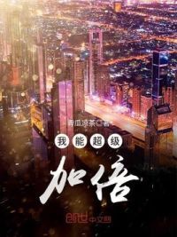 我能超级加倍