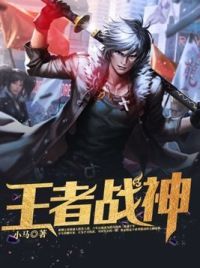 王者战神