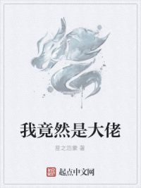 我竟然是大佬