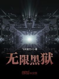 无限黑狱