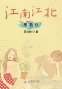 江南江北思君归