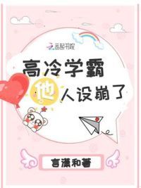 高冷学霸他人设崩了