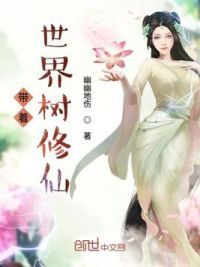 带着世界树修仙