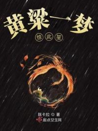 黄粱一梦惊此笙