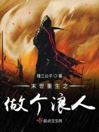 末世重生之做个浪人
