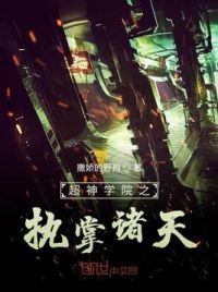 超神学院之执掌诸天