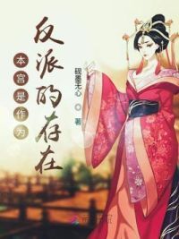 本宫是作为反派的存在