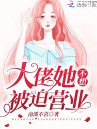 大佬她不想被迫营业