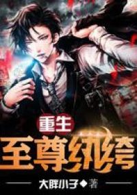 重生至尊纨绔