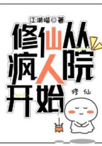 修仙从疯人院开始