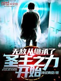 无敌从继承了圣主之力开始