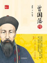 曾国藩传