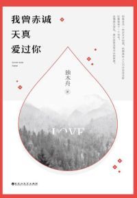我曾赤诚天真爱过你