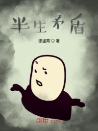 半生矛盾
