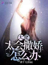 大佬太会撒娇怎么办