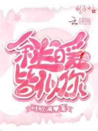 余生暖暖皆似你