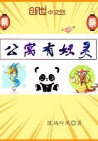 公寓有妖灵