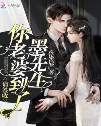 墨先生你老婆到了请签收