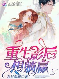 重生影后想躺赢