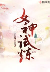 女神试炼