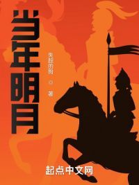 当年明月