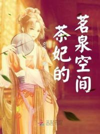 茶妃的茗泉空间