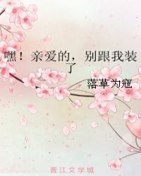 嘿！亲爱的，别跟我装了