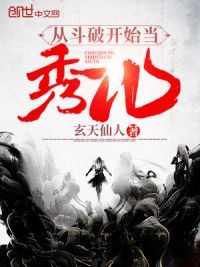 从斗破开始当秀儿