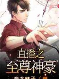 直播之至尊神豪